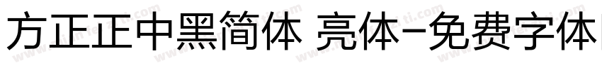 方正正中黑简体 亮体字体转换